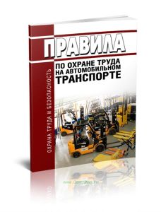 Правила по охране труда на автомобильном транспорте 2025 год. Последняя редакция