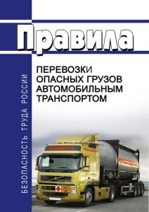 Правила перевозки опасных грузов автомобильным транспортом