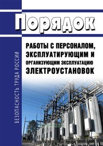 Порядок работы с персоналом, эксплуатирующим и организующим эксплуатацию электроустановок