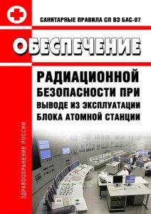 СП 2.6.1.2205-07. 2.6.1. Обеспечение радиационной безопасности при выводе из эксплуатации блока атомной станции 2025 год. Последняя редакция