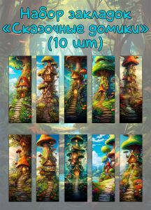 Набор закладок Сказочные домики
