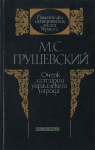 Очерк истории украинского народа