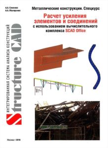 Металлические конструкции (спецкурс). Расчет усиления элементов и соединений с использованием BK SCAD OFFICE