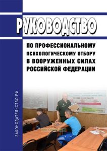 Руководство по профессиональному психологическому отбору в Вооруженных Силах Российской Федерации
