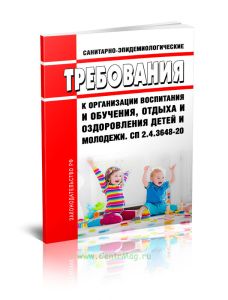СП 2.4.3648-20 Санитарно-эпидемиологические требования к организации воспитания и обучения, отдыха и оздоровления детей и молодежи 2026 год. Последняя редакция
