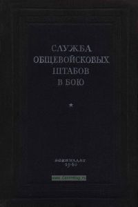 Служба общевойсковых штабов в бою