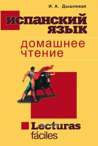 Испанский язык. Lecturas faciles
