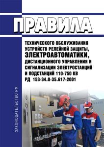 РД 153-34.0-35.617-2001 Правила технического обслуживания устройств релейной защиты, электроавтоматики, дистанционного управления и сигнализации электростанций и подстанций 110-750 кВ 2025 год. Последняя редакция