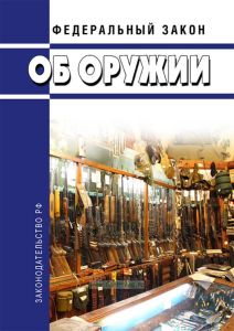 Об оружии. Федеральный закон от 13.12.1996 N 150-ФЗ 2025 год. Последняя редакция