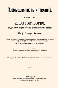 Промышленность и техника. Том III. Электричество, его добывание и применение в промышленности и технике