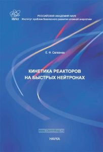 Кинетика реакторов на быстрых нейтронах