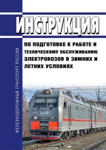 Инструкция по подготовке к работе и техническому обслуживанию электровозов в зимних и летних условиях 2025 год. Последняя редакция