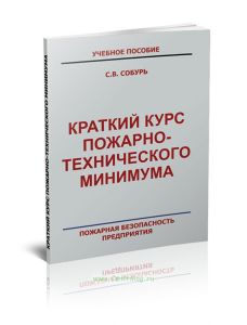 Краткий курс пожарно-технического минимума