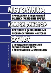 Методика проведения специальной оценки условий труда, Классификатор вредных и (или) опасных производственных факторов, форма отчета о проведении специальной оценки условий труда и инструкции по ее заполнению 2025 год. Последняя редакция
