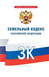 Земельный кодекс Российской Федерации 2025 год. Последняя редакция
