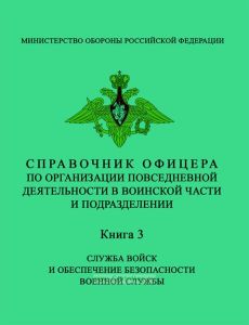Справочник офицера по организации повседневной деятельности в воинской части и подразделении. Книга 3. Служба войск и обеспечение безопасности военной службы