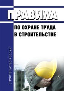 Правила по охране труда в строительстве