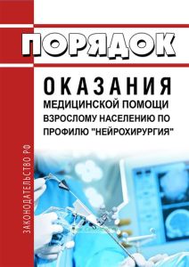 Порядок оказания медицинской помощи взрослому населению по профилю "нейрохирургия" 2025 год. Последняя редакция