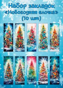 Набор закладок Новогодняя елочка