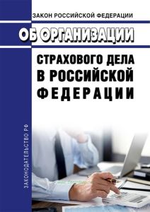 Об организации страхового дела в РФ. Закон РФ от 27.11.1992 № 4015-1 2026 год. Последняя редакция