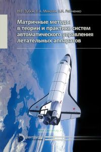 Матричные методы в теории и практике систем автоматического управления летательных аппаратов