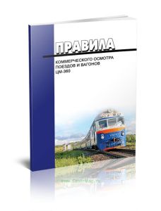 Правила коммерческого осмотра поездов и вагонов. ЦМ-360 2025 год. Последняя редакция
