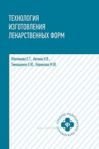 Технология изготовления лекарственных форм