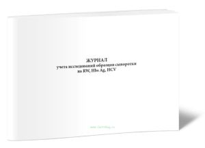 Журнал учета исследований образцов сыворотки на RW, Hbs, Ag, HCV