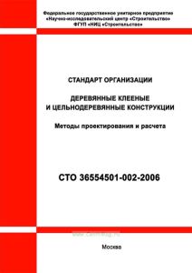 СТО 36554501-002-2006 Деревянные клееные и цельнодеревянные конструкции. Методы проектирования и расчета 2026 год. Последняя редакция