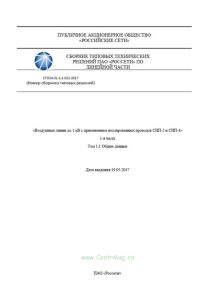 СТО 34.01-2.2-022-2017 Воздушные линии до 1кВ с применением изолированных проводов СИП-2 и СИП-4. 1-я часть. Том 1.1 Общие данные