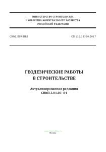 СП 126.13330.2017 Геодезические работы в строительстве. СНиП 3.01.03-84 2025 год. Последняя редакция