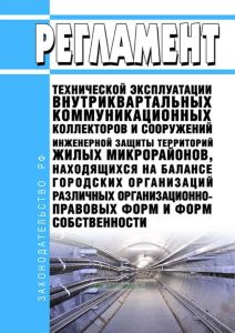 Регламент технической эксплуатации внутриквартальных коммуникационных коллекторов и сооружений инженерной защиты территорий жилых микрорайонов (водостоки, водовыпуски и дренажи), находящихся на балансе городских организаций различных организационно-правовых форм и форм собственности 2025 год. Последняя редакция