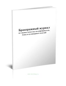 Бракеражный журнал по оценке качества полуфабрикатов, блюд и кулинарных изделий