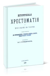 Историческая хрестоматия по русской истории. Часть вторая