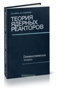 Теория ядерных реакторов. Том 2. Газокинетическая теория