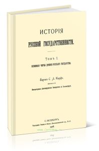 История русской государственности. Том I. Основные черты древнерусского государства