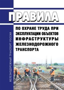 Правила по охране труда при эксплуатации объектов инфраструктуры железнодорожного транспорта 2025 год. Последняя редакция