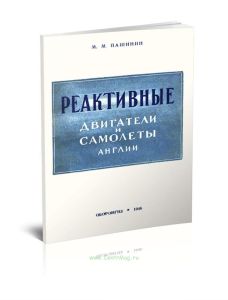 Реактивные двигатели и самолеты Англии