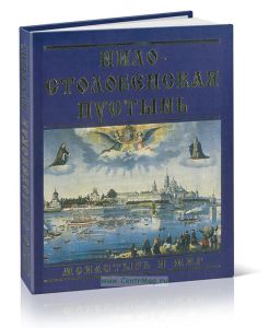 Нило-Столобенская пустынь. Монастырь и мир