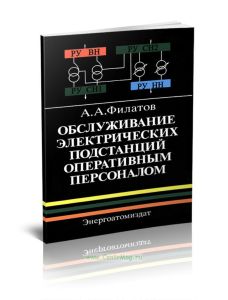 Обслуживание электрических подстанций оперативным персоналом