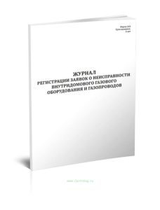 Журнал регистрации заявок о неисправности внутридомового газового оборудования и газопроводов (Форма 26-Э)