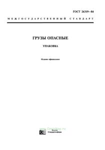 ГОСТ 26319-84 Грузы опасные. Упаковка