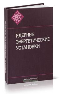 Ядерные энергетические установки