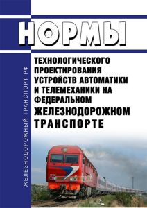 НТП СЦБ/МПС-99 Нормы технологического проектирования устройств автоматики и телемеханики на федеральном железнодорожном транспорте