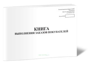 Книга выполнения заказов покупателей (специализированная форма № 8-РТ)