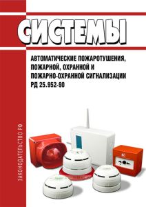 РД 25.952-90 Системы автоматические пожаротушения, пожарной, охранной и пожарно-охранной сигнализации 2025 год. Последняя редакция