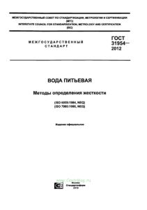 ГОСТ 31954-2012 Вода питьевая. Методы определения жесткости 2025 год. Последняя редакция