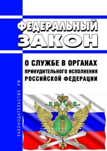 О службе в органах принудительного исполнения Российской Федерации. Федеральный закон от 01.10.2019 N 328-ФЗ 2025 год. Последняя редакция