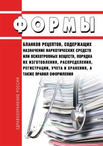 Формы бланков рецептов, содержащих назначение наркотических средств или психотропных веществ, порядка их изготовления, распределения, регистрации, учета и хранения, а также правил оформления