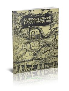 Занимательное грунтоведение